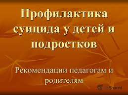 Что нужно знать о суициде?