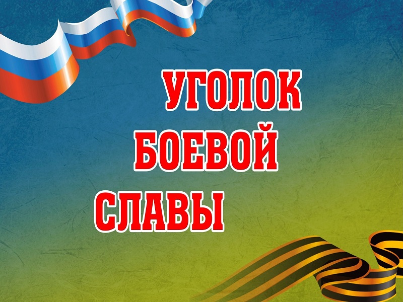 Музей - уголок "Боевой славы".
